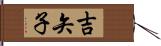 吉矢子 Hand Scroll