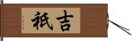 吉祇 Hand Scroll