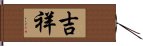 吉祥 Hand Scroll