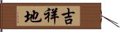 吉祥地 Hand Scroll