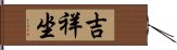 吉祥坐 Hand Scroll