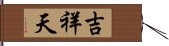 吉祥天 Hand Scroll