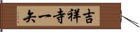 吉祥寺一矢 Hand Scroll