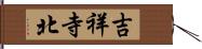 吉祥寺北 Hand Scroll