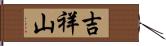 吉祥山 Hand Scroll