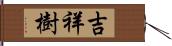 吉祥樹 Hand Scroll