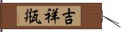 吉祥甁 Hand Scroll