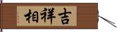 吉祥相 Hand Scroll