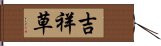 吉祥草 Hand Scroll