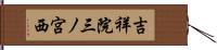 吉祥院三ノ宮西 Hand Scroll