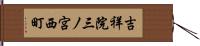 吉祥院三ノ宮西町 Hand Scroll