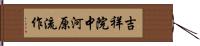 吉祥院中河原流作 Hand Scroll