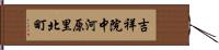 吉祥院中河原里北町 Hand Scroll