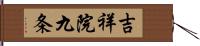 吉祥院九条 Hand Scroll