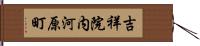 吉祥院内河原町 Hand Scroll