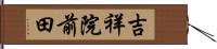 吉祥院前田 Hand Scroll