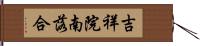 吉祥院南落合 Hand Scroll