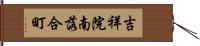 吉祥院南落合町 Hand Scroll