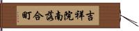 吉祥院南落合町 Hand Scroll