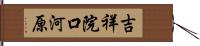 吉祥院口河原 Hand Scroll