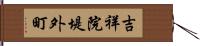 吉祥院堤外町 Hand Scroll