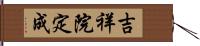 吉祥院定成 Hand Scroll