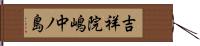 吉祥院嶋中ノ島 Hand Scroll