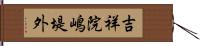 吉祥院嶋堤外 Hand Scroll