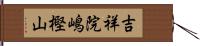 吉祥院嶋樫山 Hand Scroll