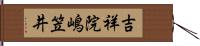 吉祥院嶋笠井 Hand Scroll