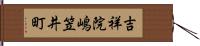 吉祥院嶋笠井町 Hand Scroll