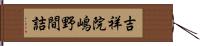 吉祥院嶋野間詰 Hand Scroll