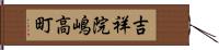 吉祥院嶋高町 Hand Scroll