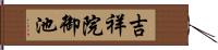吉祥院御池 Hand Scroll