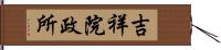 吉祥院政所 Hand Scroll