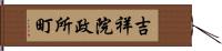 吉祥院政所町 Hand Scroll