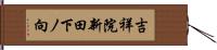 吉祥院新田下ノ向 Hand Scroll