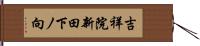 吉祥院新田下ノ向 Hand Scroll