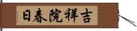 吉祥院春日 Hand Scroll