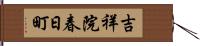 吉祥院春日町 Hand Scroll