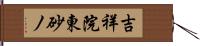 吉祥院東砂ノ Hand Scroll