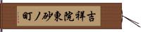 吉祥院東砂ノ町 Hand Scroll