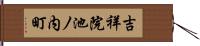 吉祥院池ノ内町 Hand Scroll