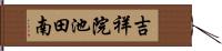 吉祥院池田南 Hand Scroll