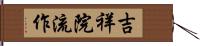 吉祥院流作 Hand Scroll