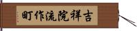 吉祥院流作町 Hand Scroll