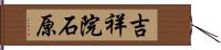 吉祥院石原 Hand Scroll