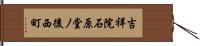 吉祥院石原堂ノ後西町 Hand Scroll