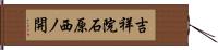 吉祥院石原西ノ開 Hand Scroll