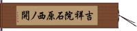 吉祥院石原西ノ開 Hand Scroll